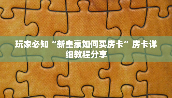 玩家必知“新皇豪如何买房卡”房卡详细教程分享