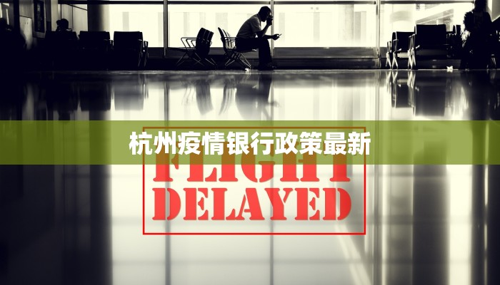 杭州疫情银行政策最新