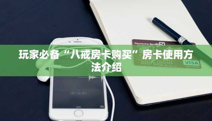 玩家必备“八戒房卡购买”房卡使用方法介绍