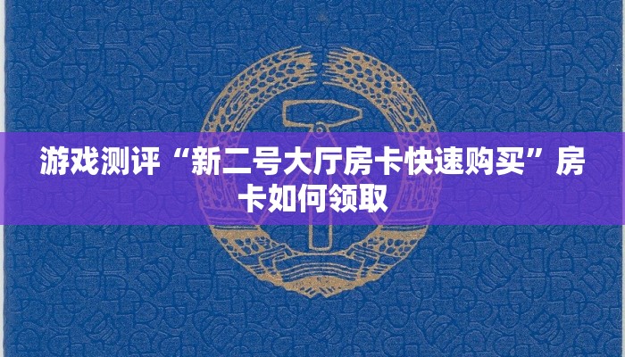 游戏测评“新二号大厅房卡快速购买”房卡如何领取