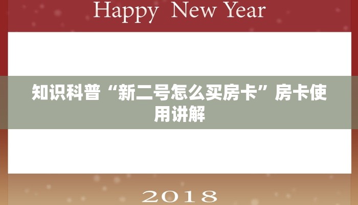 知识科普“新二号怎么买房卡”房卡使用讲解