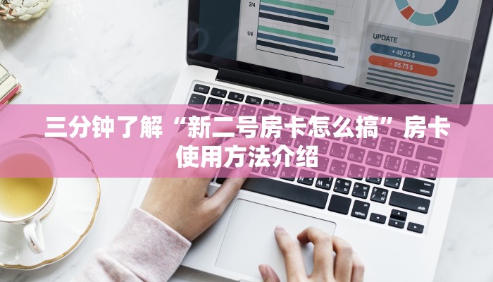 三分钟了解“新二号房卡怎么搞”房卡使用方法介绍