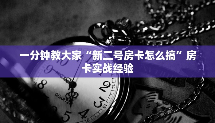 一分钟教大家“新二号房卡怎么搞”房卡实战经验