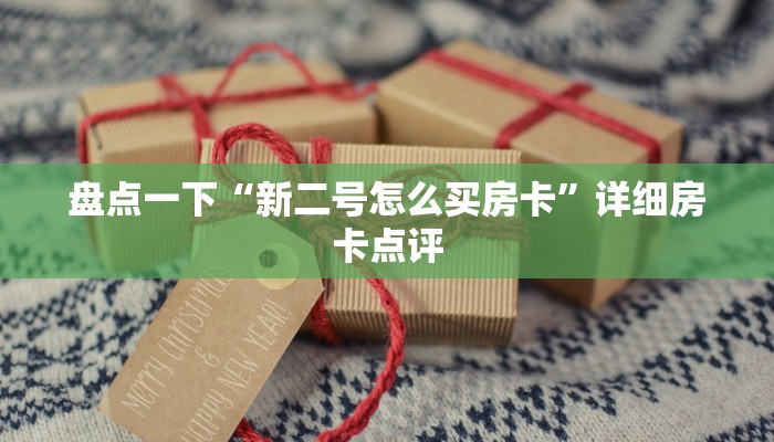 盘点一下“新二号怎么买房卡”详细房卡点评