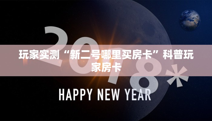 四分钟了解“新火神房卡怎么搞”详细分享房卡教程