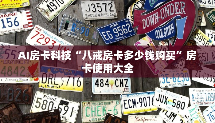 AI房卡科技“八戒房卡多少钱购买”房卡使用大全