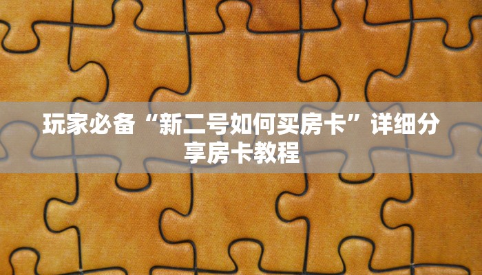玩家必备“新二号如何买房卡”详细分享房卡教程