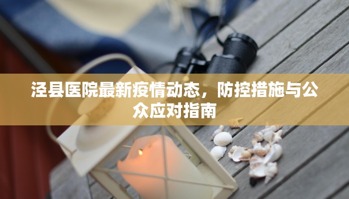 泾县医院最新疫情动态，防控措施与公众应对指南