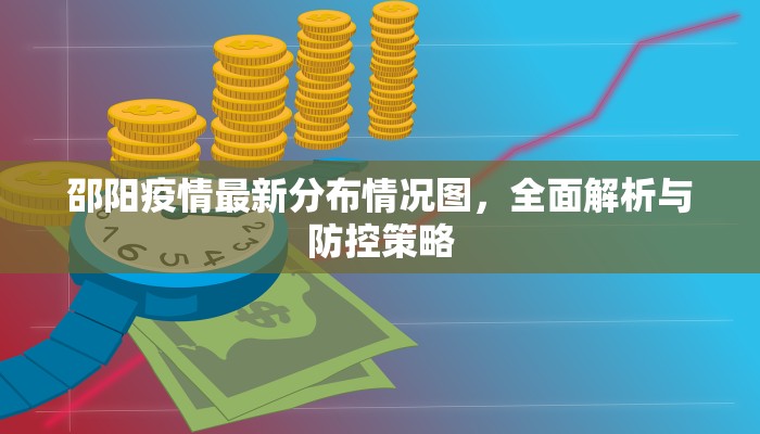 邵阳疫情最新分布情况图，全面解析与防控策略