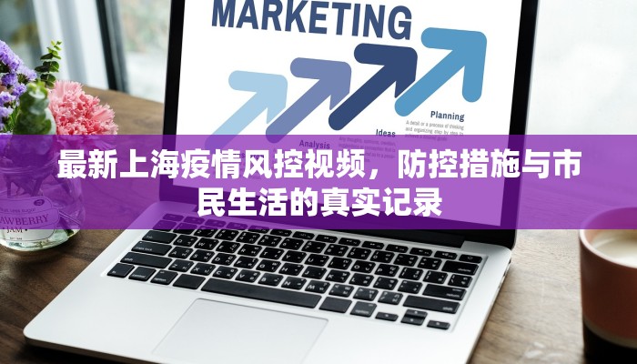 韩阳疫情最新通知，防控措施升级与市民应对指南