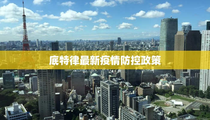 底特律最新疫情防控政策