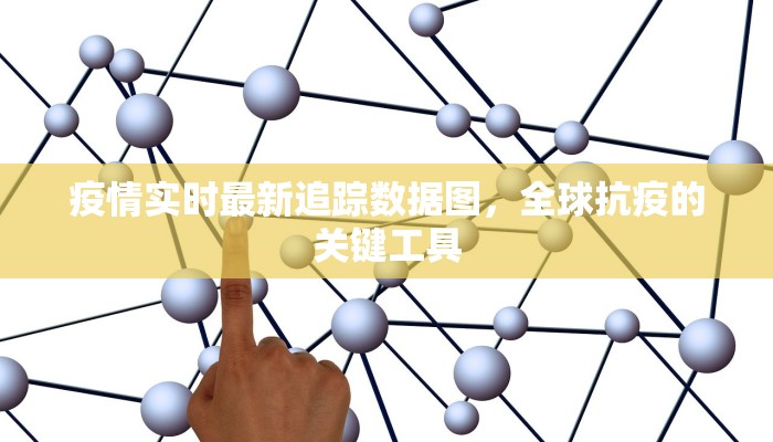 喀什小区最新疫情通报图，防控措施与居民应对指南