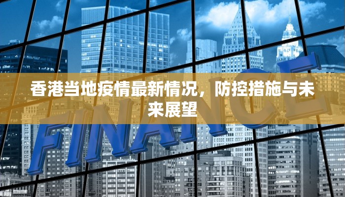 香港当地疫情最新情况，防控措施与未来展望