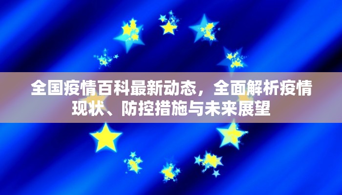 全国疫情百科最新动态，全面解析疫情现状、防控措施与未来展望