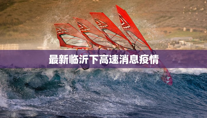 最新临沂下高速消息疫情