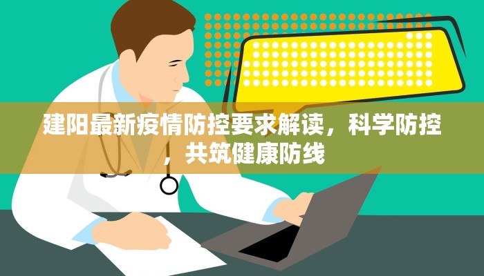 建阳最新疫情防控要求解读，科学防控，共筑健康防线