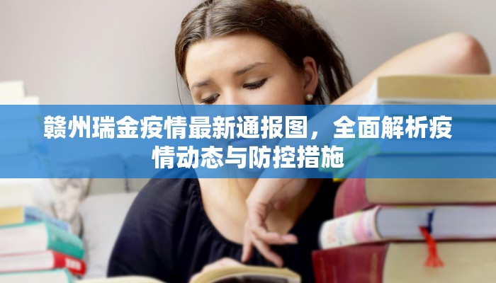 广东肥城疫情最新情况，防控措施升级，市民生活受影响