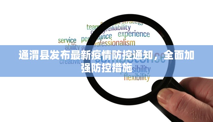 通渭县发布最新疫情防控通知，全面加强防控措施