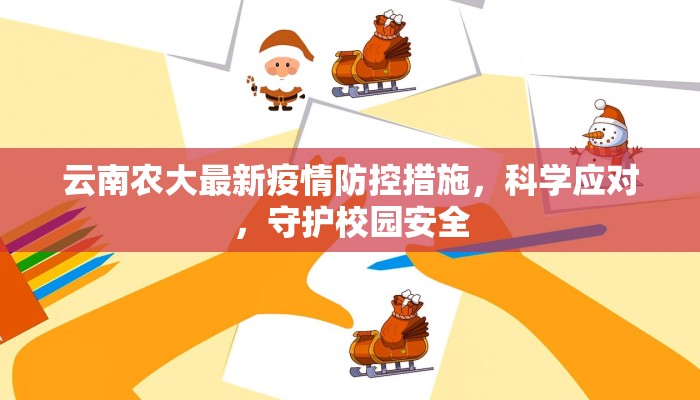 云南农大最新疫情防控措施，科学应对，守护校园安全