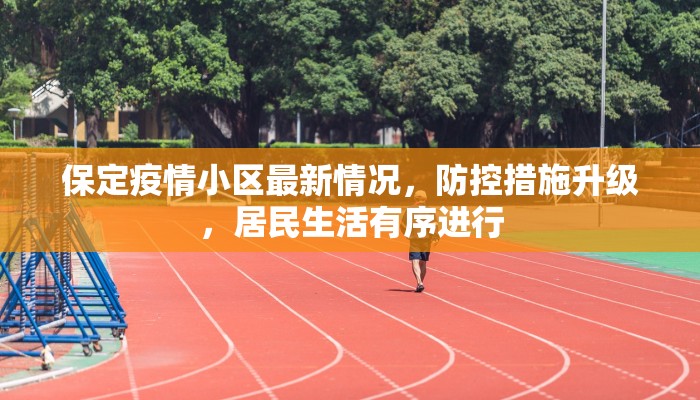 保定疫情小区最新情况，防控措施升级，居民生活有序进行