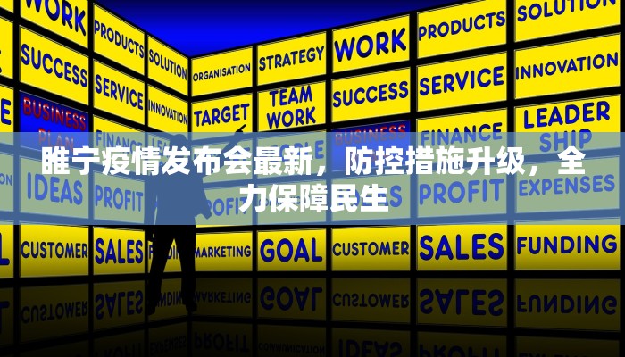 睢宁疫情发布会最新，防控措施升级，全力保障民生