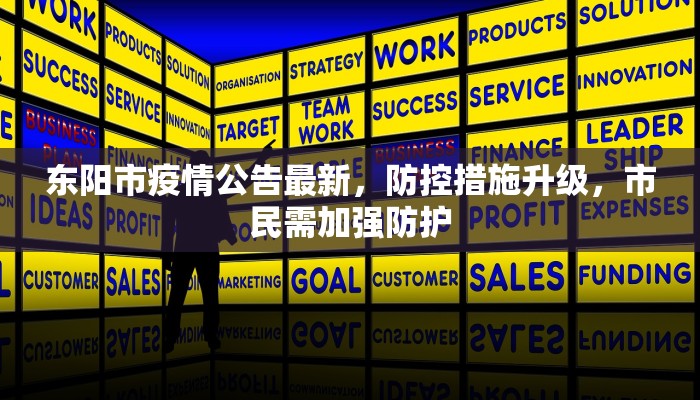 东阳市疫情公告最新，防控措施升级，市民需加强防护