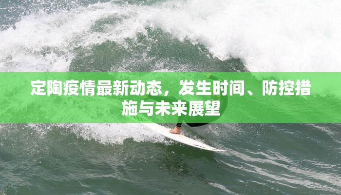 韶关疫情最新管控图解，全面解析防控措施与市民应对指南
