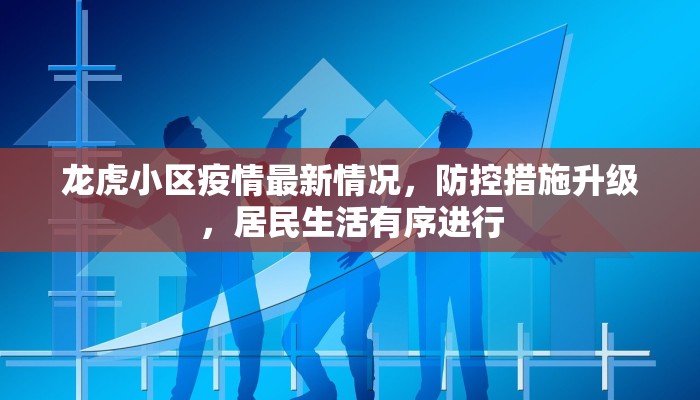 龙虎小区疫情最新情况，防控措施升级，居民生活有序进行
