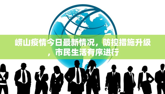 崂山疫情今日最新情况，防控措施升级，市民生活有序进行