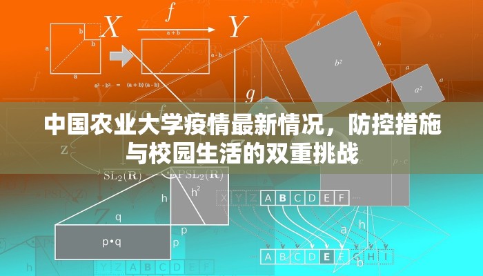 中国农业大学疫情最新情况，防控措施与校园生活的双重挑战