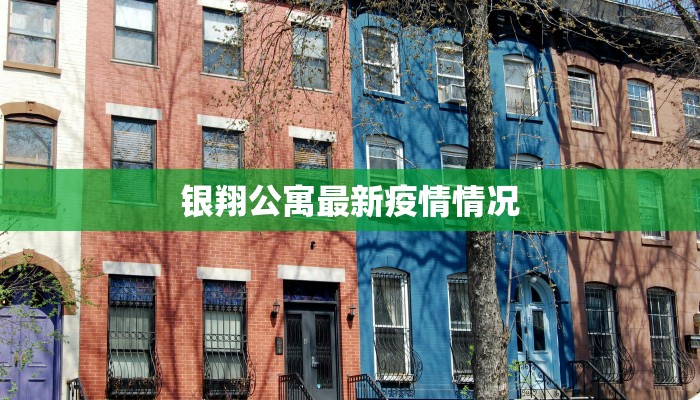 银翔公寓最新疫情情况
