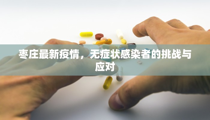 枣庄最新疫情，无症状感染者的挑战与应对