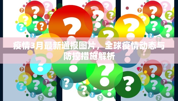 疫情3月最新通报图片，全球疫情动态与防控措施解析