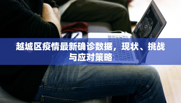 越城区疫情最新确诊数据，现状、挑战与应对策略