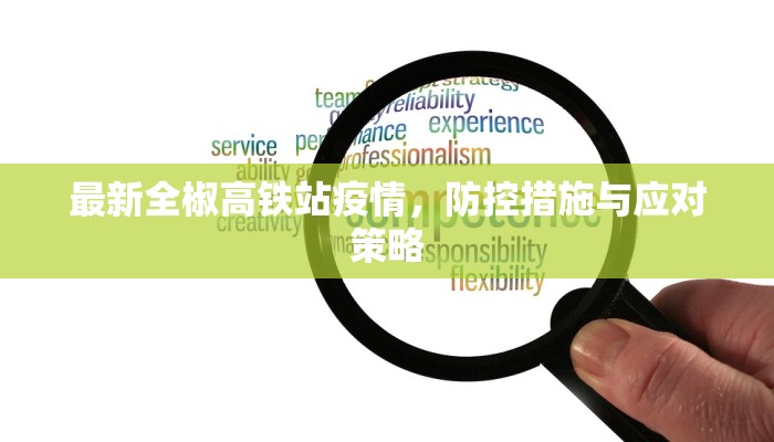 最新全椒高铁站疫情，防控措施与应对策略