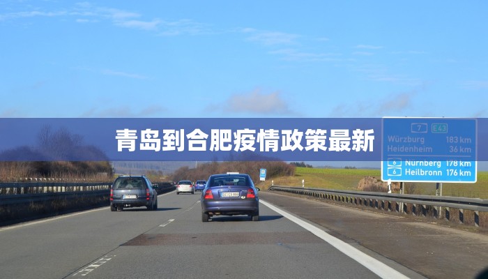 青岛到合肥疫情政策最新