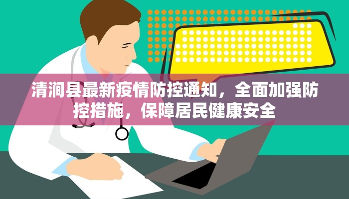 清涧县最新疫情防控通知，全面加强防控措施，保障居民健康安全