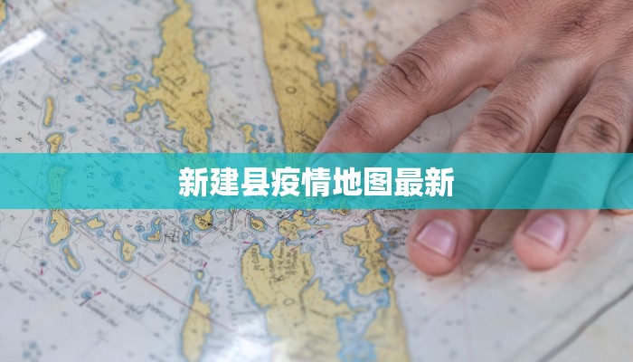新建县疫情地图最新