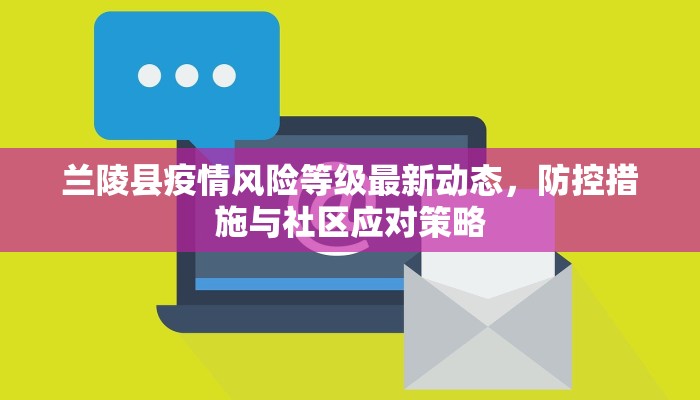 兰陵县疫情风险等级最新动态，防控措施与社区应对策略