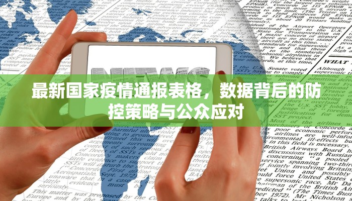 最新国家疫情通报表格，数据背后的防控策略与公众应对