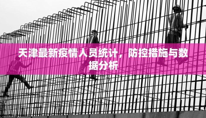 天津最新疫情人员统计，防控措施与数据分析