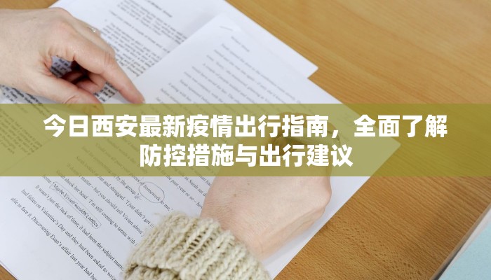 今日西安最新疫情出行指南，全面了解防控措施与出行建议
