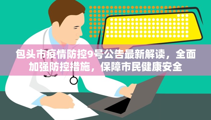 包头市疫情防控9号公告最新解读，全面加强防控措施，保障市民健康安全