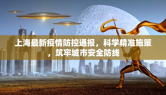 上海最新疫情防控通报，科学精准施策，筑牢城市安全防线