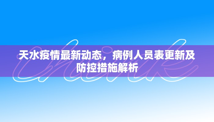 天水疫情最新动态，病例人员表更新及防控措施解析