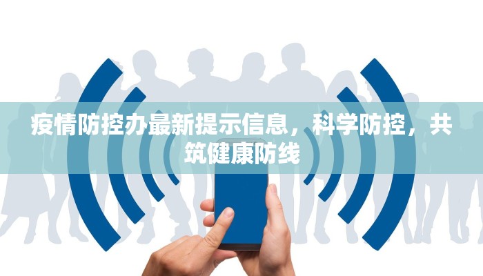 疫情防控办最新提示信息，科学防控，共筑健康防线