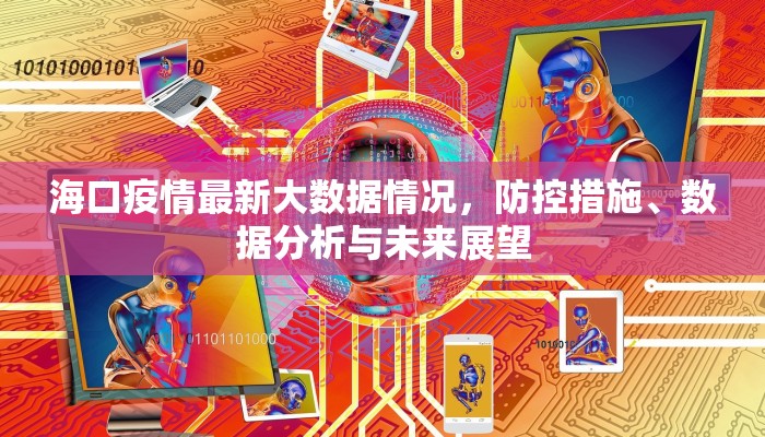 海口疫情最新大数据情况，防控措施、数据分析与未来展望