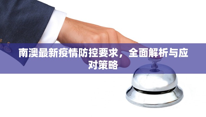 南澳最新疫情防控要求，全面解析与应对策略