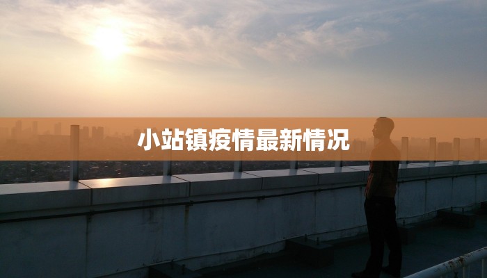 小站镇疫情最新情况