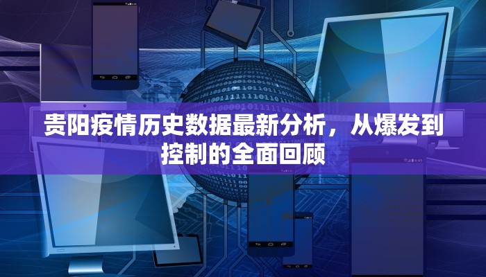 贵阳疫情历史数据最新分析，从爆发到控制的全面回顾